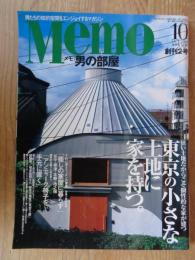 Memo　「メモ」男の部屋　●創刊2号　東京の小さな土地に家を持つ。　「癒しの家屋に暮らす」谷中・根津・池之端