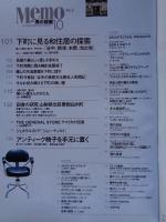 Memo　「メモ」男の部屋　●創刊2号　東京の小さな土地に家を持つ。　「癒しの家屋に暮らす」谷中・根津・池之端