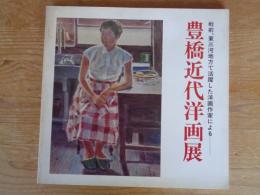 豊橋近代洋画展 : 戦前,東三河地方で活躍した洋画作家による