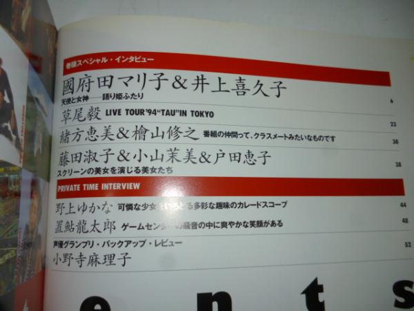 声優グランプリ Vol．1 (創刊号) 平成7年 19995年 ◎ 國府田マリ子