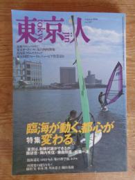  東京人 1996年8月号　(no.107) ●特集：「臨海が動く、都心が変わる」　●東京人インタビュー：横尾忠則