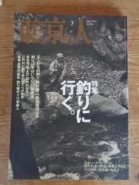 東京人1996年7月号(no.106)　●集「釣りに行く」。文人たちの釣り：井伏鱒二、幸田露伴他　●東京人インタビュー：伊丹十三