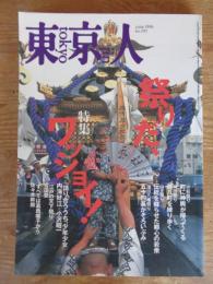 東京人　1996年6月号 (no.105)　●特集「祭りだ、ワッショイ！」　●東京人インタビュー：田崎真也