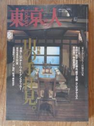 東京人　1996年2月号 (no.101)　●特集：「山の手」拝見　荷風の見た、山の手、下町