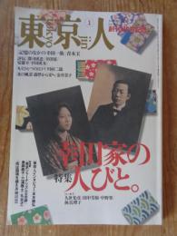 東京人　1996年1月号 (no.100)創刊100号記念　●特集：「幸田家の人びと」明治の遺産　●東京人インタビュー：本木雅弘