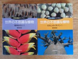 世界の不思議な植物 : 動物みたい! / 世界の不思議な植物 : わたしがイチバン!