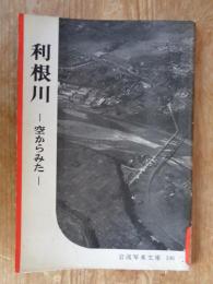 利根川 : 空からみた