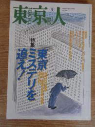 東京人　1996年9月号(no.108)●特集「東京ミステリを追え！」
