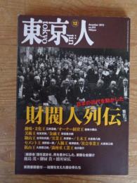 東京人 2013年12月号　●特集：財閥列伝/日本の近代を動かした