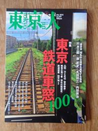 東京人 2013年 7月号 (no.327)　●特集：東京の鉄道車窓100