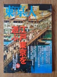 東京人　2013年4月号(no.323) ●特集「江戸東京を遊ぶ」全部みせます、江戸東京博物館/江戸東京たてもの園