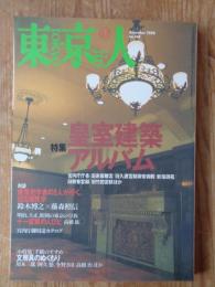 東京人　2000年12月号(no.160) ●特集「皇室建築アルバム」 ●小特集：手紙のすすめ/文房具のぬくもり