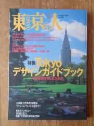 東京人  2000年10月号(no.158) ●特集「Tokyoデザインガイドブック」街と建築を楽しむための ●小特集：東京古書散歩ヴィジュアル本を探せ ●インタビュー：新藤兼人