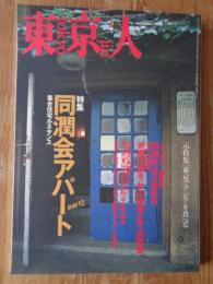 東京人　2000年9月号(no.157) ●特集「同潤会アパート」part2 集合住宅ルネサンス　●小特集「東京でアジアを食べる　●インタビュー：山藤章二