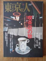 東京人 2000年5月号 (no.153) ●特集：「喫茶店の憩」 東京カフェロジー入門　●対談：安野光雅×池内紀　林静一×松本隆　カヒミ・カリィ×はな　●小特集：江戸の植木屋さん、東京の花屋さん　