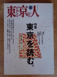 東京人 1994年4月号 (no.79) ●特集「東京を読む」街がもっとおもしろくなるブックガイド。