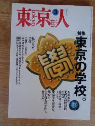 東京人　1994年3月号 (no.78) ●特集「東京の学校」街とキャンパスの大研究。●座談会：蜷川幸雄×林望×吉行和子　●インタビュー：野田秀樹