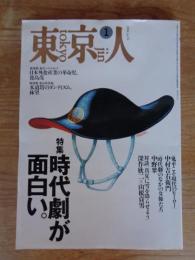 東京人 1994年1月号 (no.76) ●特集「時代劇が面白い」　剣舞い、桜舞う、魅せます江戸空間　●対談「真夏に雪を降らせよう」深作欣二×山根貞男