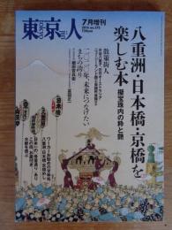 東京人　2016年7月号増刊 (no.373) ●八重洲・日本橋・京橋を楽しむ本　擬宝珠内の粋と艶