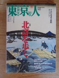 東京人　2016年12月号 (no.378) ●特集「北斎を歩く」すみだ北斎美術館オープン！