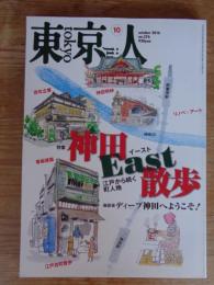 東京人 2016年 10月号(no.376)　●特集：「神田イースト散歩(East)」江戸から続く町人地　●座談会：ディープ神田へようこそ！