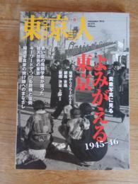 東京人 2016年 9月号(no.375)　特集：「よみがえる東京1945－46」貴重写真に見る