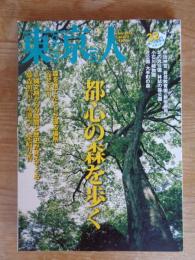 東京人 2016年 7 月号(no.372) ●特集「都心の森を歩く」32の憩いの森林浴スポット　●日本民藝館開館80周年「柳宗悦の民藝運動と沖縄