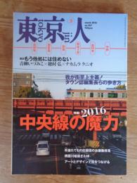 東京人　2016年3月号 (no.367) ●特集「中央線の魔力2016」　●闇市を幻視させる街：森山大道×池袋