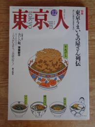 東京人　1992年12月号 (no.63)　●東京うまいもの屋さん列伝