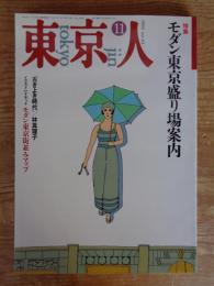 東京人1992年11月号(no.62)　●特集:「モダン東京盛り場案内)●インタビュー：塩野七生