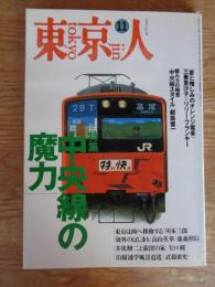 東京人 1995年11月号(no.98) ●特集「中央線の魔力」