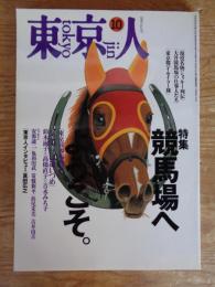 東京人 1995年10月号(no.97) ●特集「競馬場へようこそ」。