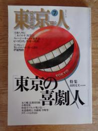 東京人 1995年7月号(no.94) ●特集「東京の喜劇人」高田文夫・企画、構成