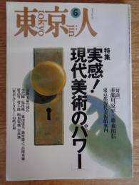 東京人 1995年6月号(no.93) ●特集「実感！現代美術にパワー」 ●対談：赤瀬川原平×藤森照信