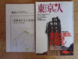 東京人 1995年5月号(no.92) ●特集「東京大震災そのときどうする！」 ◎特別付録「23区避難場所地図