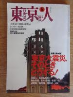 東京人 1995年5月号(no.92) ●特集「東京大震災そのときどうする！」 ◎特別付録「23区避難場所地図