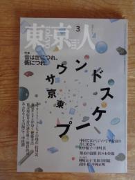 東京人 1995年3月号 (no.90) ●特集「東京サウンドスケープ」音は世につれ、街につれ