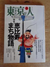 東京人1995年2月号 (no.89)　●特集「恵比寿まち物語」