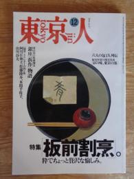 東京人　1994年12月号 (no.87)　●特集「板前割烹」。粋でちょっと贅沢な愉しみ　●六人の包丁人列伝 妹尾河童の割烹対談「京の味、東京の客」