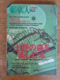 東京人2001年2月増刊(no.163)　●特集「上野の森を楽しむ本」山の手と下町がが出会う場所、東京のカルチャーゾーン