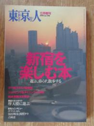 東京人　1999年12月増刊 (no.148) ●特集「新宿を楽しむ本」遊ぶ、暮らす、散歩する ●インタビュー：みうらじゅん/他　