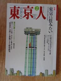 東京人　1993年2月号 (no.65)　●特集「東京に住みたい」 ひと目でわかる住みやすい町15選