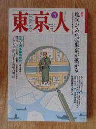 東京人　1993年3月号 (no.66) ●特集「地図があれば東京が広がる」　●インタビュー：石井ふく子