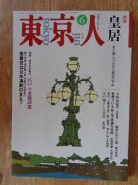 東京人　1993年6月号 (no.69) ●特集「皇居」水と緑につつまれた東京の中心