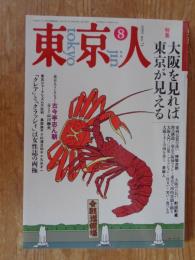 東京人 1993年8月号(no.71) 特集：大阪を見れば東京が見える　インタビュー：古今亭志ん朝