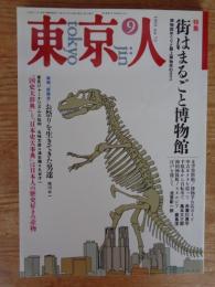 東京人　1993年9月号 (no.72) ●特集「街はまるごと博物館」