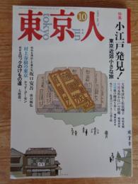 東京人　1993年10月号 (no.73) ●特集「小江戸発見！」東京近郊小さな旅