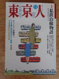 東京人　1993年11月号 (no.74) ●特集「私鉄沿線物語」知らない東京が見えてくる　東京名所案内「明治の建築20選」　●インタビュー：宮脇俊三