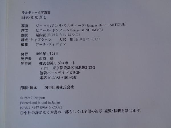 時のまなざし : J=H.ラルティーグ写真集(ジャック=アンリ