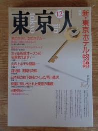 東京人1990年12月号(no.39)　●特集：新・東京ホテル物語